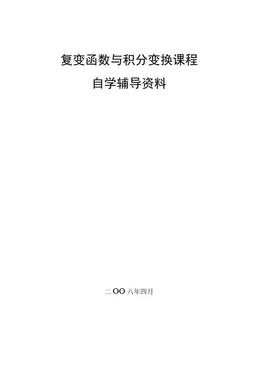 复变函数课程自学指导书-华北电力大学.docx