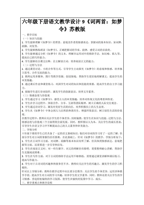 六年级下册语文教学设计9《词两首：如梦令》苏教版