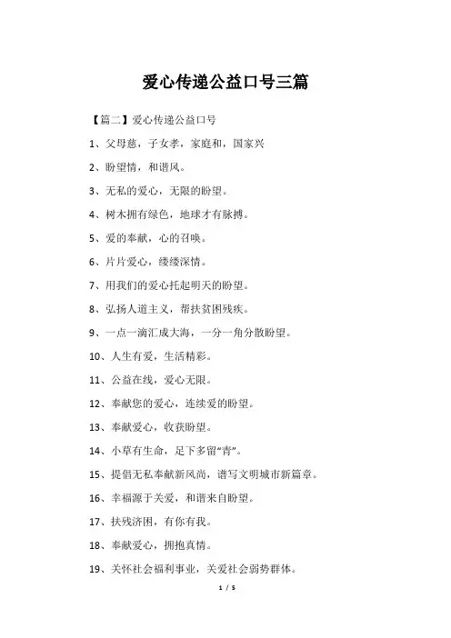 爱心传递公益口号三篇