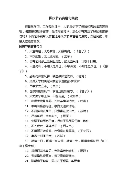 国庆节名言警句集锦