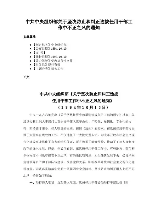 中共中央组织部关于坚决防止和纠正选拔任用干部工作中不正之风的通知