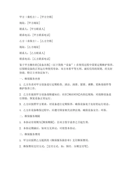 维保合同协议书范本