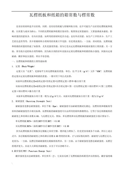 瓦楞纸板和纸箱的箱常数与楞常数