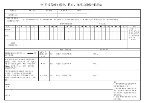 反渗透纯水机三级保养记录表