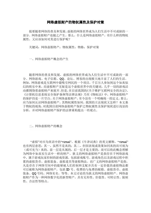网络虚拟财产的物权属性及保护对策