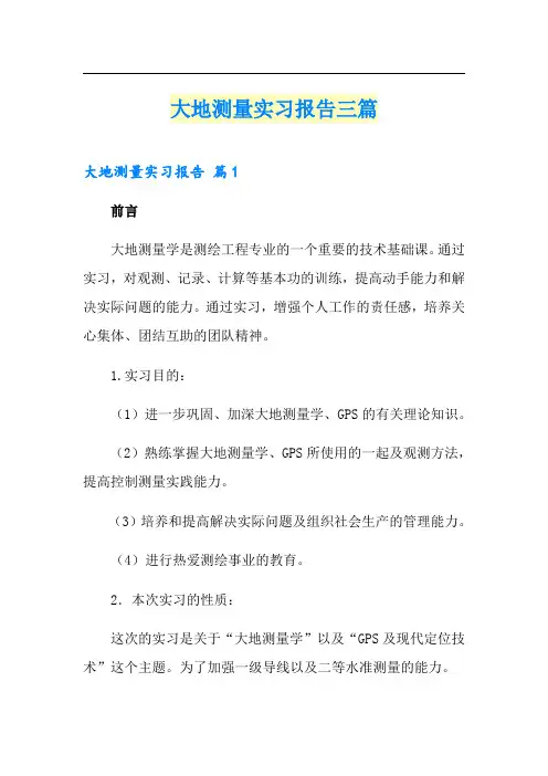 大地测量实习报告三篇