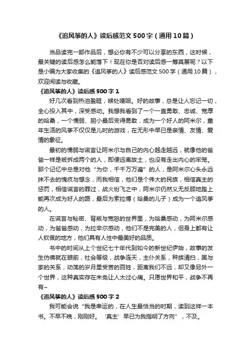 《追风筝的人》读后感范文500字（通用10篇）