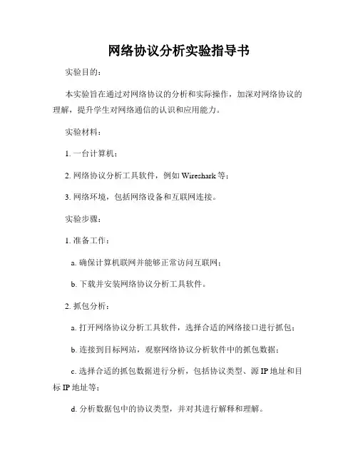 网络协议分析实验指导书