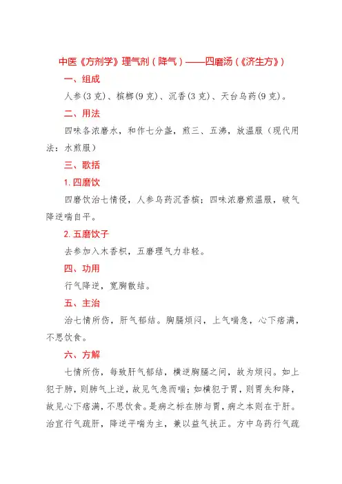 中医《方剂学》理气剂(降气)——四磨汤(《济生方》)