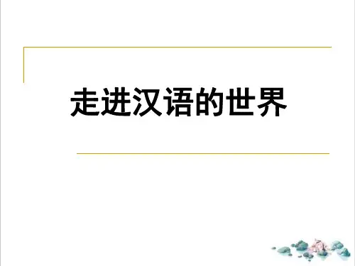 人教版选修语言文字《美丽而奇妙的语言--认识汉语》ppt-精品课件