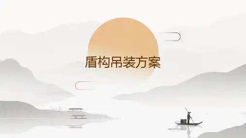 盾构吊装方案