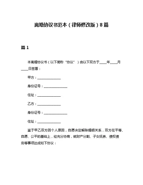 离婚协议书范本(律师修改版)8篇