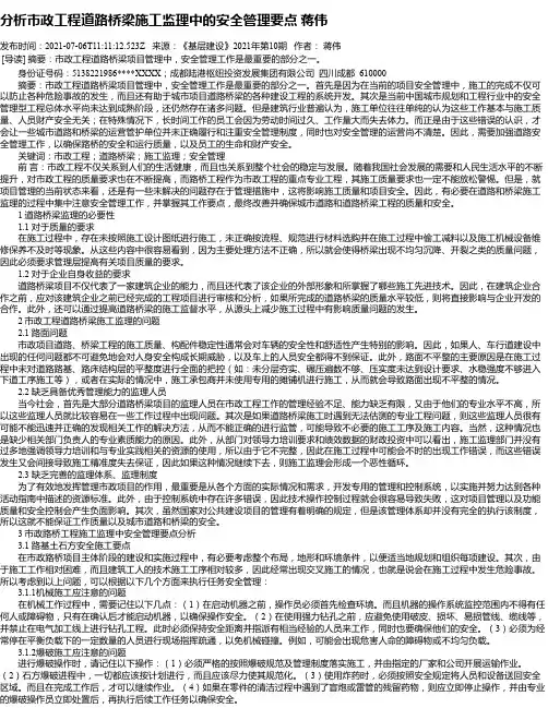 分析市政工程道路桥梁施工监理中的安全管理要点蒋伟