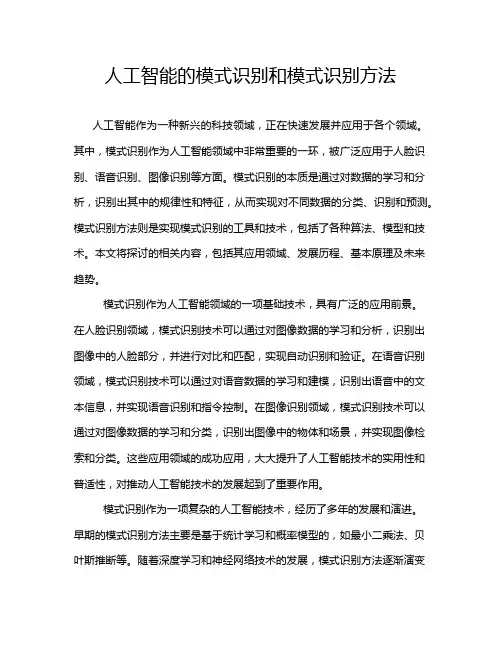 人工智能的模式识别和模式识别方法