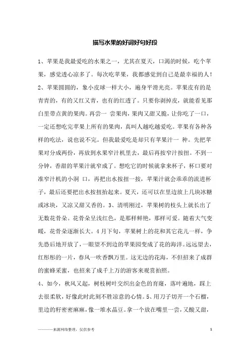 描写水果的好词好句好段_
