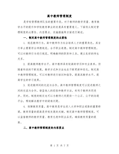 高中教师管理制度(4篇)