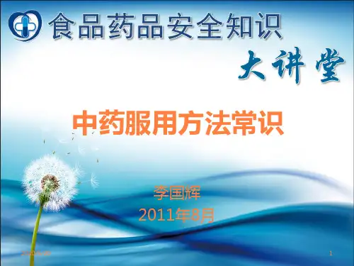 中药服用方法常识PPT课件
