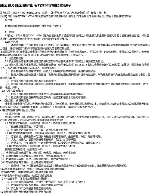非金属及非金属衬里压力容器定期检验规程