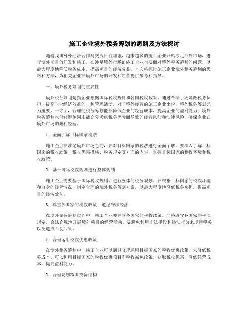 施工企业境外税务筹划的思路及方法探讨