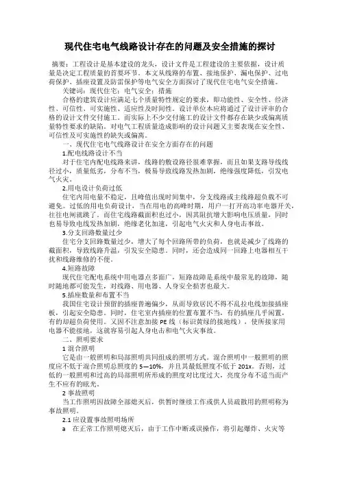现代住宅电气线路设计存在的问题及安全措施的探讨
