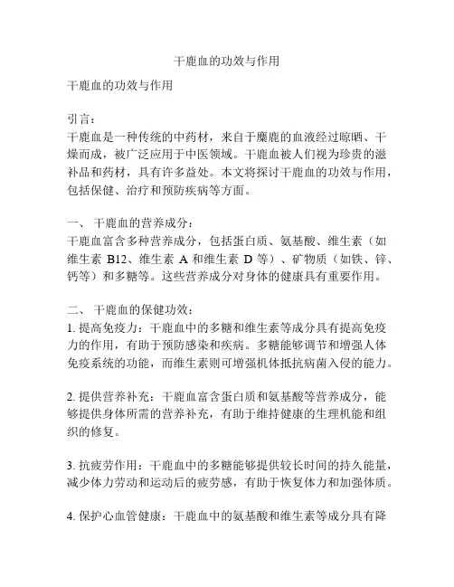 干鹿血的功效与作用