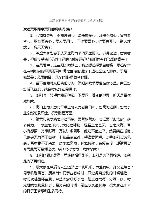 欢送离职同事离开的祝福词（精选3篇）