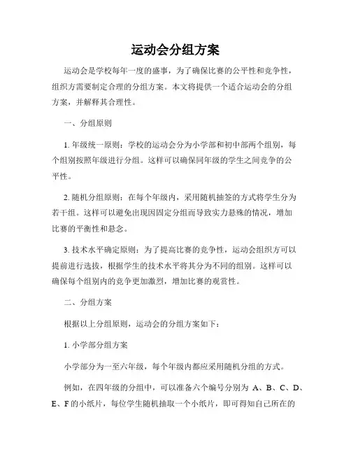 运动会分组方案