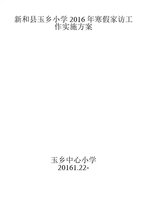 2016年玉乡小学寒假家访工作实施方案 (2)