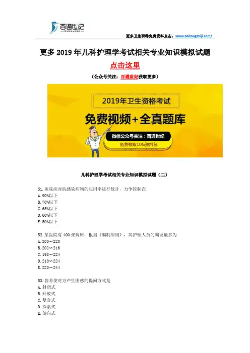 儿科护理学考试相关专业知识模拟试题(二)