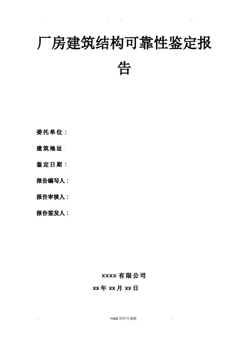 厂房建筑结构可靠性鉴定报告完整版