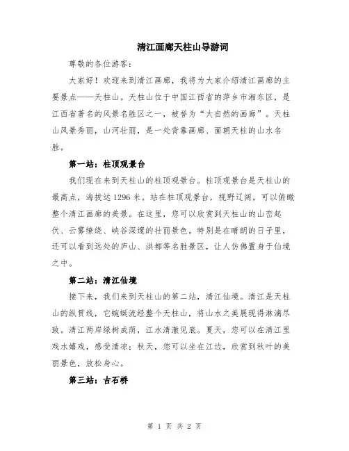 清江画廊天柱山导游词