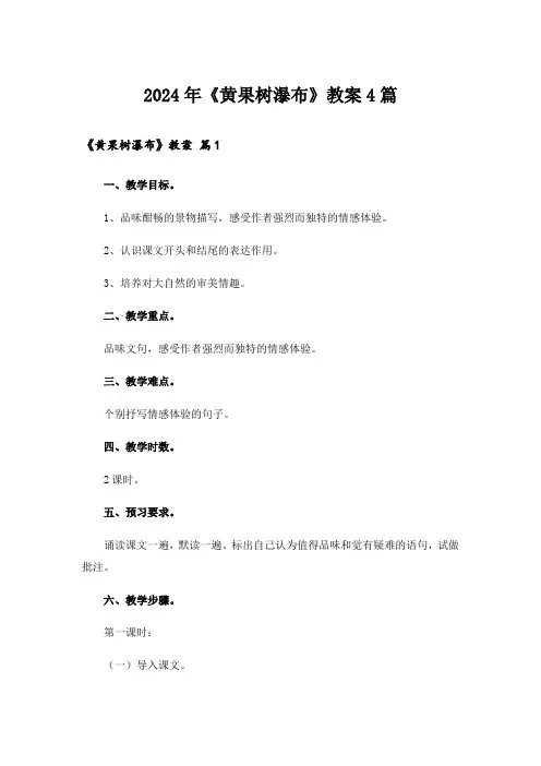2024年《黄果树瀑布》教案4篇