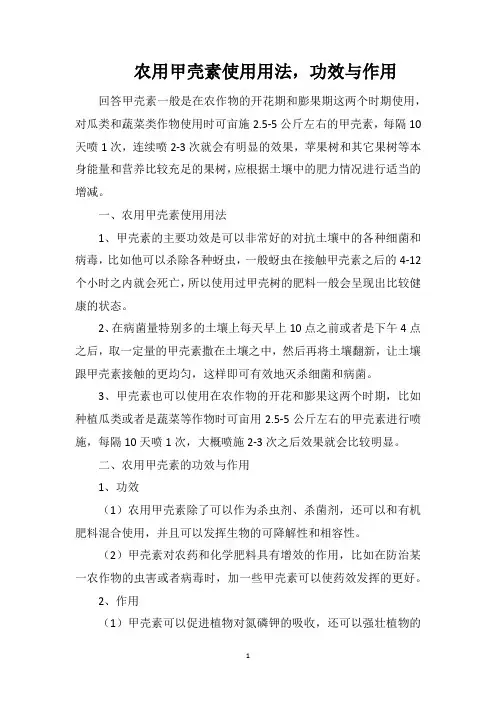 农用甲壳素使用用法,功效与作用