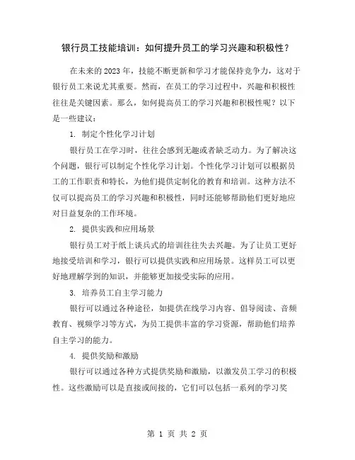 银行员工技能培训：如何提升员工的学习兴趣和积极性？