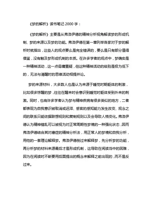 《梦的解析》读书笔记读后感2000字