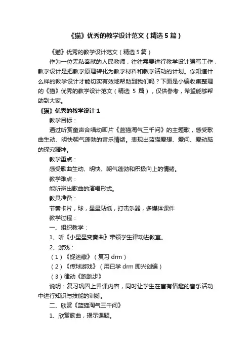 《猫》优秀的教学设计范文（精选5篇）