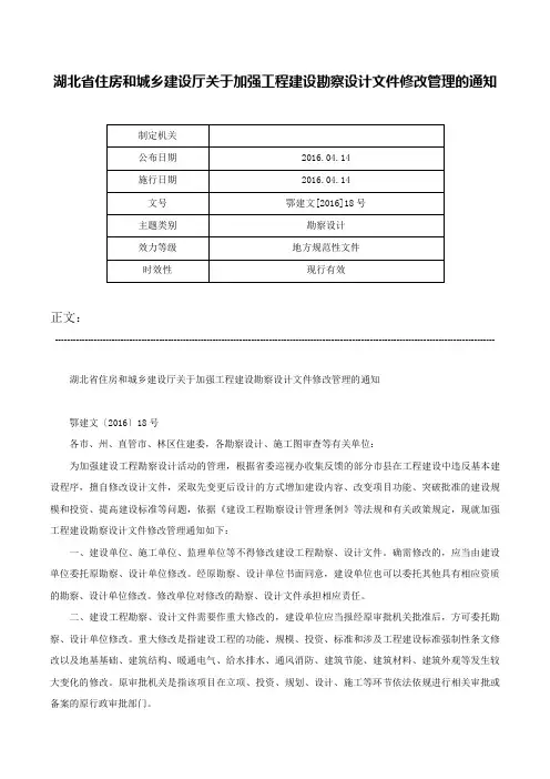 湖北省住房和城乡建设厅关于加强工程建设勘察设计文件修改管理的通知-鄂建文[2016]18号