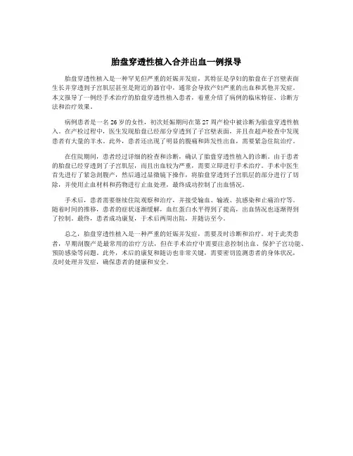 胎盘穿透性植入合并出血一例报导