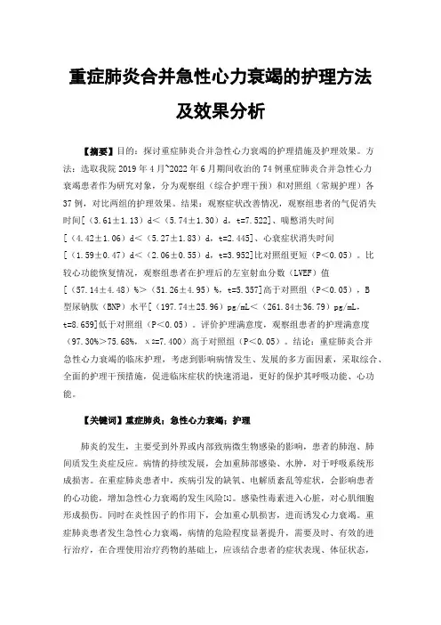 重症肺炎合并急性心力衰竭的护理方法及效果分析