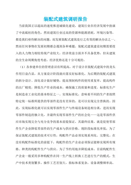 装配式建筑调研报告  