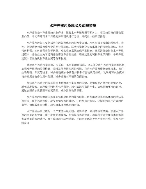 水产养殖污染现状及治理措施