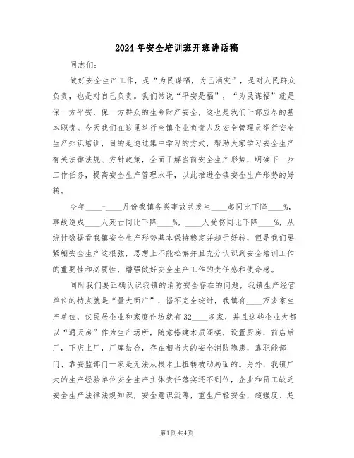 2024年安全培训班开班讲话稿(2篇)