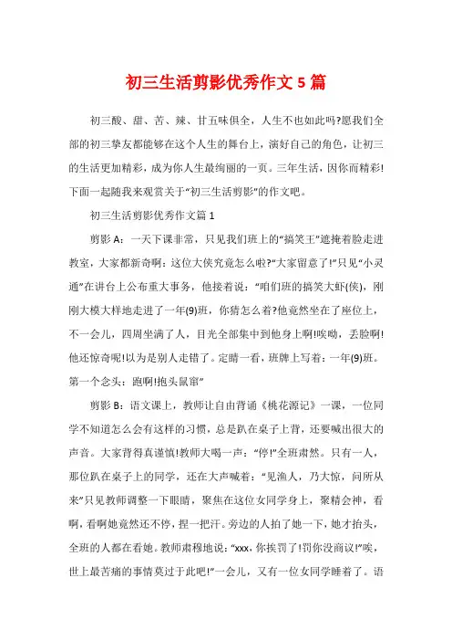 初三生活剪影优秀作文5篇