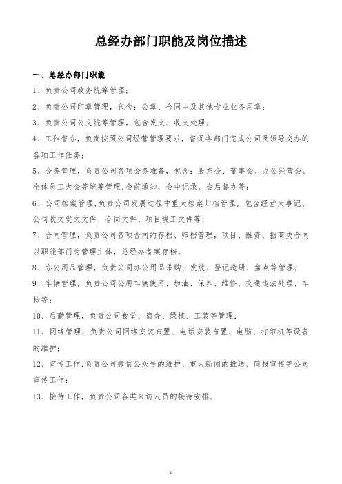 总经办部门职能及岗位描述