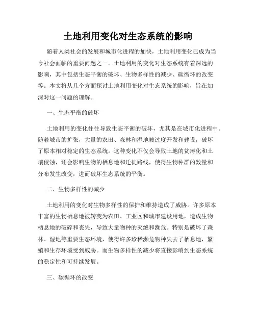 土地利用变化对生态系统的影响