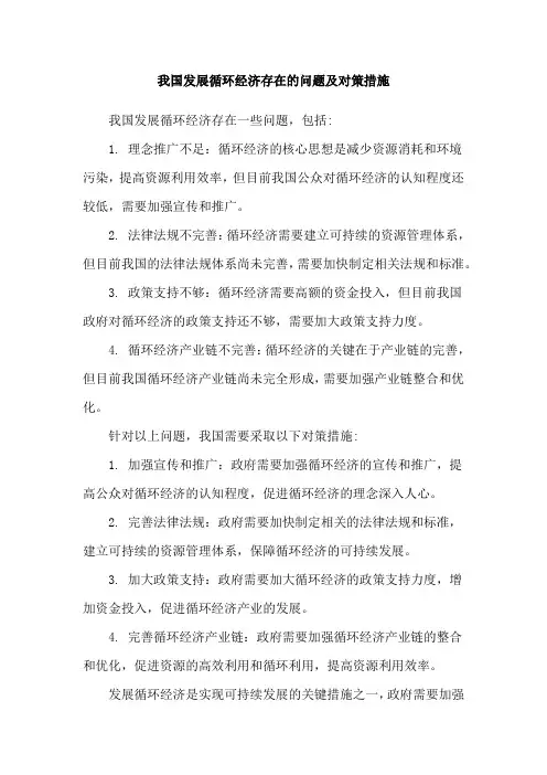 我国发展循环经济存在的问题及对策措施