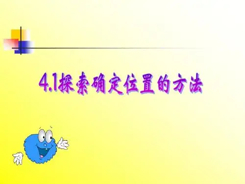 最新浙教版 八年级数学上 公开课课件 《4.1探索确定位置的方法》教学课件