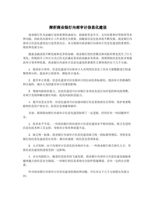 探析商业银行内部审计信息化建设