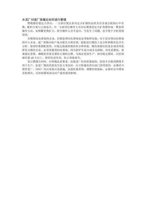 40、水泥厂对进厂原煤应如何进行管理