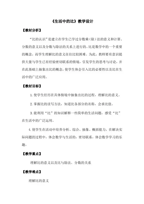 生活中的比公开课优秀教案
